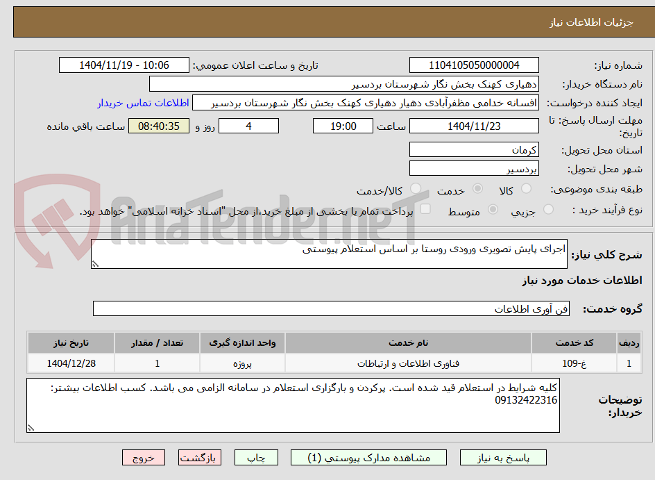 تصویر کوچک آگهی اجرای پایش تصویری ورودی روستا بر اساس استعلام پیوستی