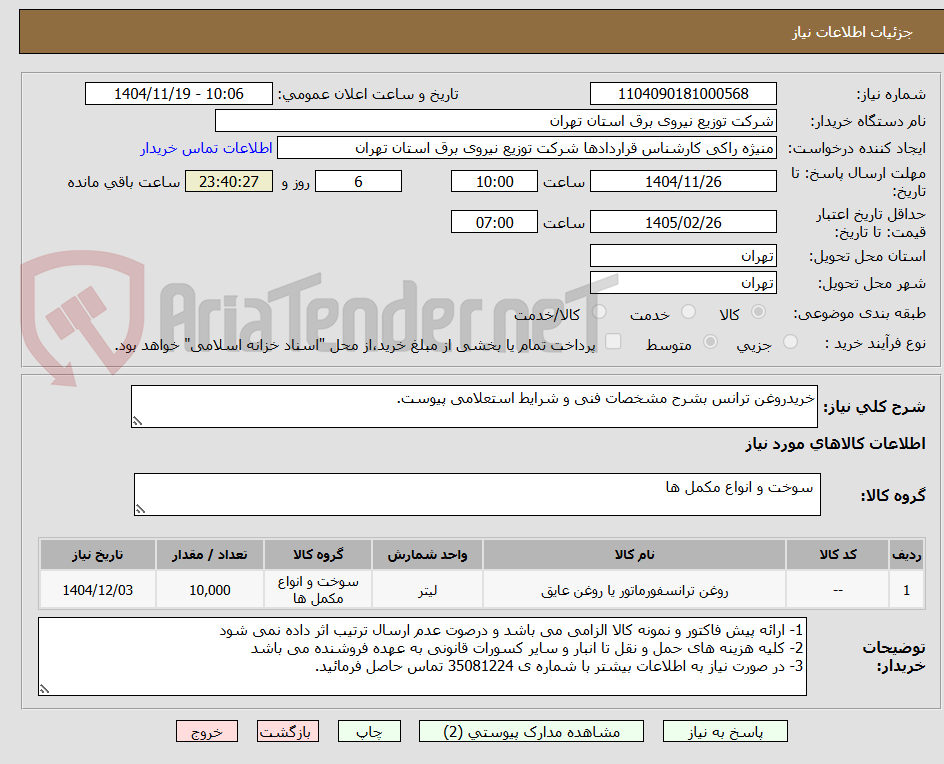 تصویر کوچک آگهی خریدروغن ترانس بشرح مشخصات فنی و شرایط استعلامی پیوست.