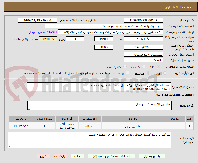 تصویر کوچک آگهی دستگاه کاتر ترنچر پشت تراکتوری طبق مشخصات پیوست شده
شماره تماس:09153400633