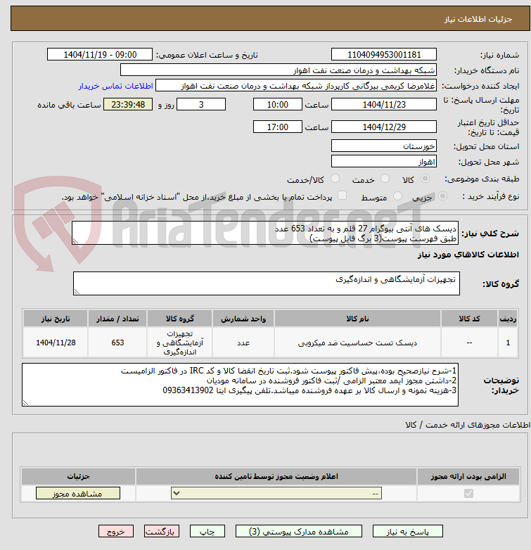تصویر کوچک آگهی دیسک های آنتی بیوگرام 27 قلم و به تعداد 653 عدد
طبق فهرست پیوست(3 برگ فایل پیوست)