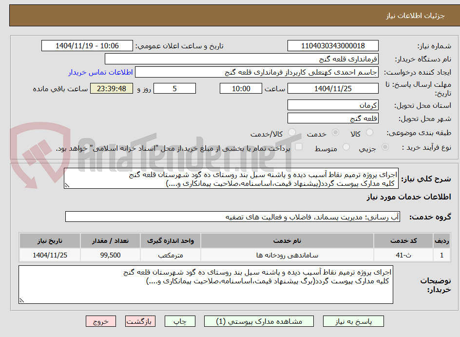 تصویر کوچک آگهی اجرای پروژه ترمیم نقاط آسیب دیده و پاشنه سیل بند روستای ده گود شهرستان قلعه گنج
کلیه مدارک پیوست گردد(پیشنهاد قیمت،اساسنامه،صلاحیت پیمانکاری و....)