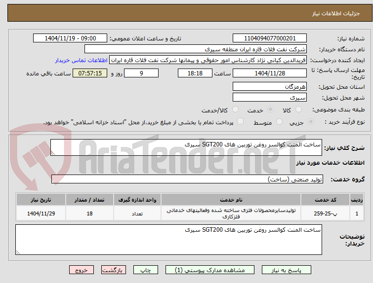 تصویر کوچک آگهی ساخت المنت کوالسر روغن توربین های SGT200 سیری