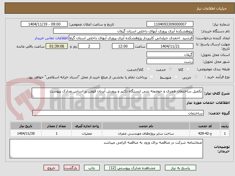 تصویر کوچک آگهی تکمیل ساختمان هچری و حوضچه بتنی ایستگاه تکثیر و پرورش آبزیان فومن بر اساس مدارک پیوست