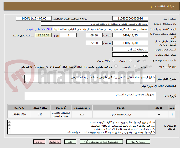 تصویر کوچک آگهی شارژ کپسول های آتش نشانی پزشکی قانونی استان آذربایجان شرقی