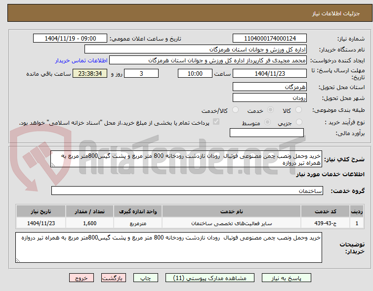 تصویر کوچک آگهی خرید وحمل ونصب چمن مصنوعی فوتبال رودان نازدشت رودخانه 800 متر مربع و پشت گیس800متر مربع به همراه تیر دروازه