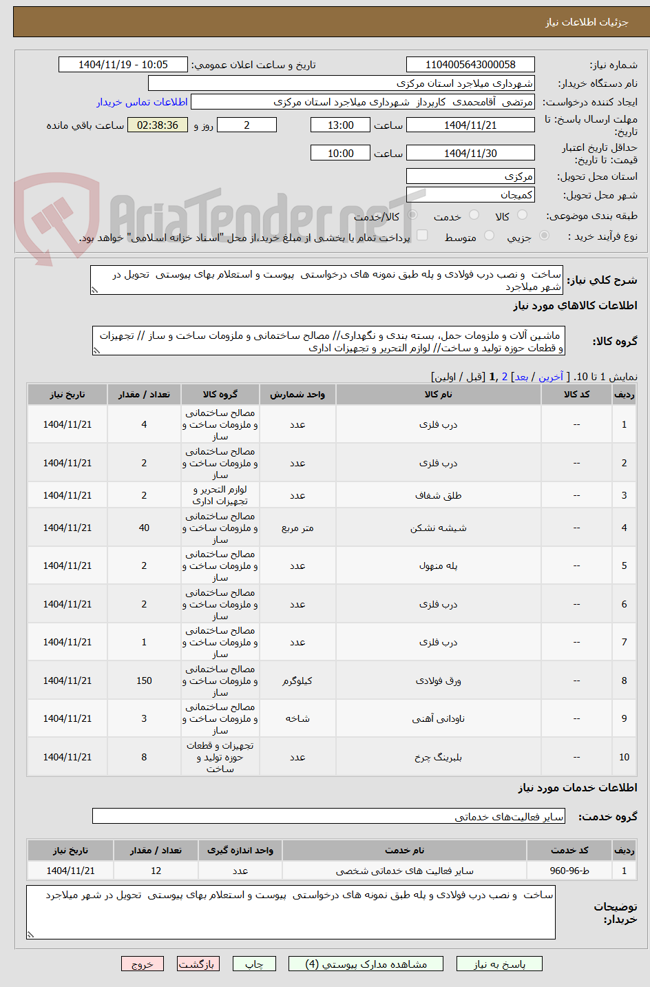 تصویر کوچک آگهی ساخت و نصب درب فولادی و پله طبق نمونه های درخواستی پیوست و استعلام بهای پیوستی تحویل در شهر میلاجرد