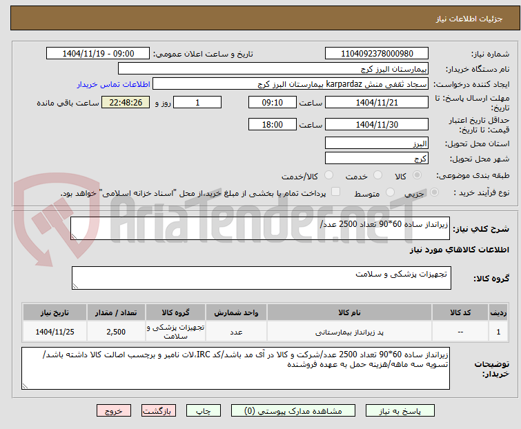 تصویر کوچک آگهی زیرانداز ساده 60*90 تعداد 2500 عدد/