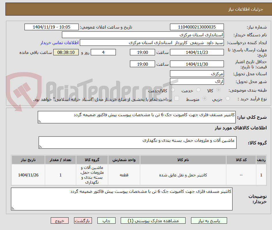 تصویر کوچک آگهی کانتینر مسقف فلزی جهت کامیونت جک 6 تن با مشخصات پیوست پیش فاکتور ضمیمه گردد
