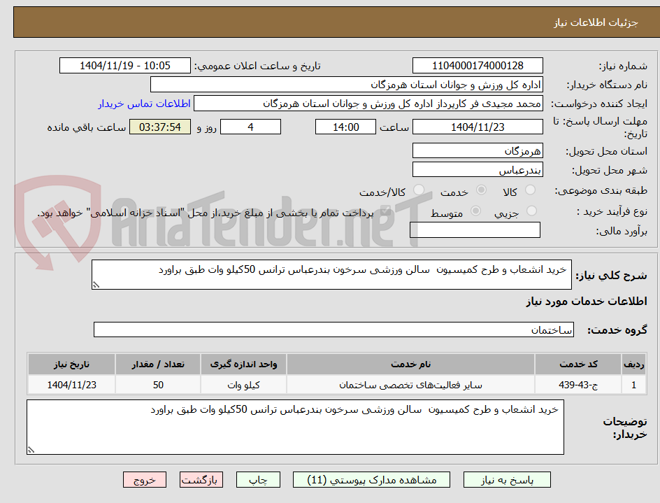 تصویر کوچک آگهی خرید انشعاب و طرح کمیسیون سالن ورزشی سرخون بندرعباس ترانس 50کیلو وات طبق براورد