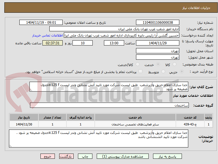 تصویر کوچک آگهی جدا سازی اعلام حریق وآژیرشعب  طبق لیست شرکت مورد تایید آتش نشانی وندر لیست ir.125 fجدول ضمیمه پر شود 