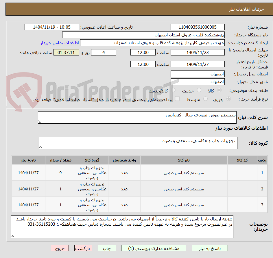 تصویر کوچک آگهی سیستم صوتی تصویری سالن کنفرانس