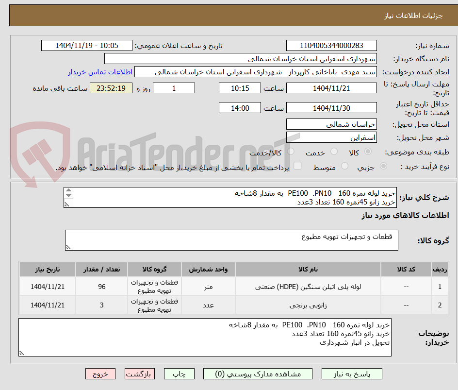 تصویر کوچک آگهی خرید لوله نمره 160   PE100  .PN10  به مقدار 8شاخه 
خرید زانو 45نمره 160 تعداد 3عدد
تحویل در انبار شهرداری 