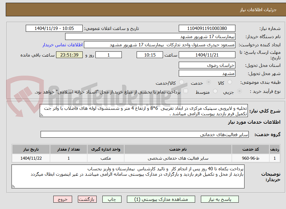 تصویر کوچک آگهی تخلیه و لایروبی سپتیک مرکزی در ابعاد تقریبی 6*8 و ارتفاع 4 متر و شستشوی لوله های فاضلاب با واتر جت
تکمیل فرم بازدید پیوست الزامی میباشد .