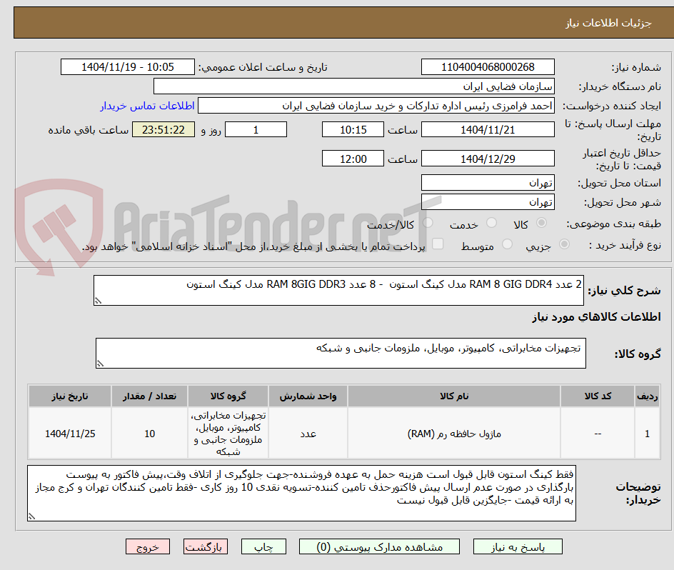 تصویر کوچک آگهی 2 عدد RAM 8 GIG DDR4 مدل کینگ استون - 8 عدد RAM 8GIG DDR3 مدل کینگ استون