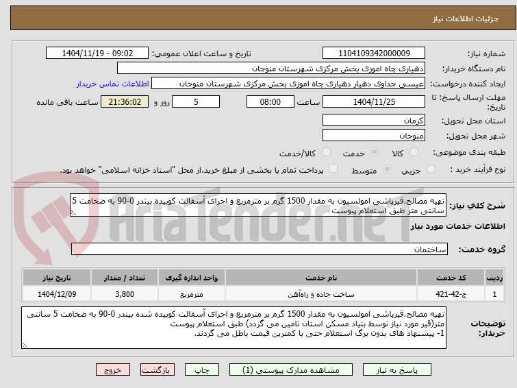 تصویر کوچک آگهی تهیه مصالح،قیرپاشی امولسیون به مقدار 1500 گرم بر مترمربع و اجرای آسفالت کوبیده بیندر 0-90 به ضخامت 5 سانتی متر طبق استعلام پیوست