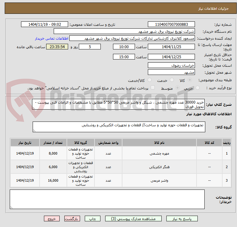 تصویر کوچک آگهی خرید 30000 عدد مهره چشمی ، شیکل و واشر مربعی 50*50*5 مطابق با مشخصات و الزامات فنی پیوست - تحویل فوری