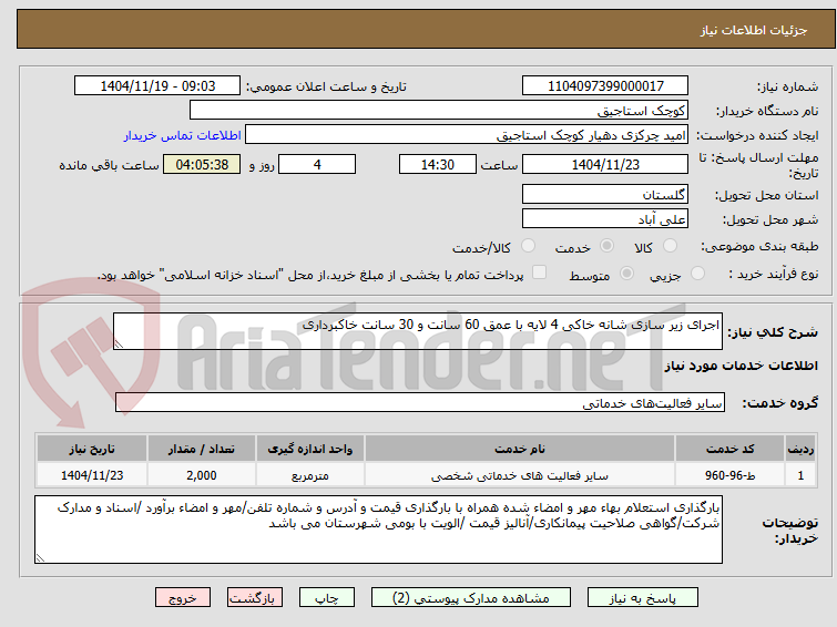 تصویر کوچک آگهی اجرای زیر سازی شانه خاکی 4 لایه با عمق 60 سانت و 30 سانت خاکبرداری
