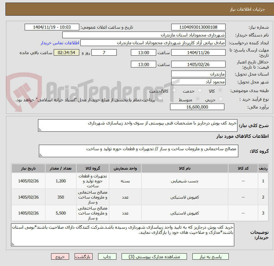 تصویر کوچک آگهی خرید کف پوش درجاریز با مشخصات فنی پیوستی از سوی واحد زیباسازی شهرداری