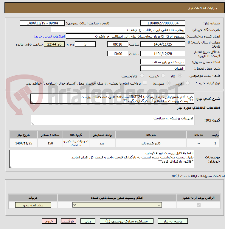 تصویر کوچک آگهی خرید کتتر همودیالیز دایم (پرمیکت) 24*15/5.....ادامه طبق مشخصات پیوست
**لیست پیوست مطالعه و قیمت گذاری گردد**