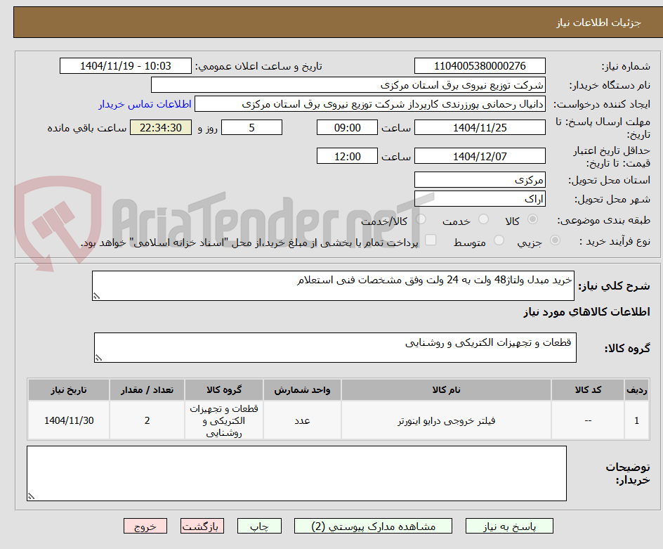 تصویر کوچک آگهی خرید مبدل ولتاژ48 ولت به 24 ولت وفق مشخصات فنی استعلام