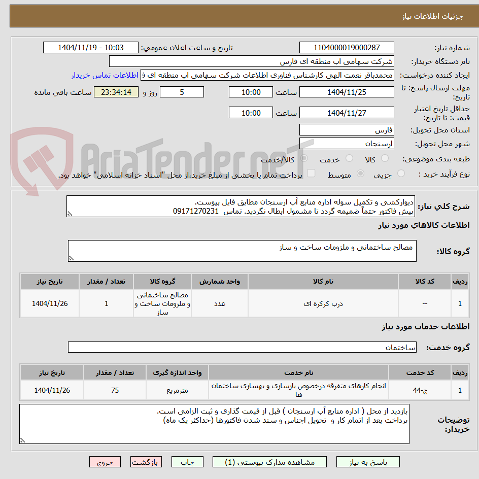 تصویر کوچک آگهی دیوارکشی و تکمیل سوله اداره منابع آب ارسنجان مطابق فایل پیوست.
پیش فاکتور حتماً ضمیمه گردد تا مشمول ابطال نگردید. تماس  09171270231