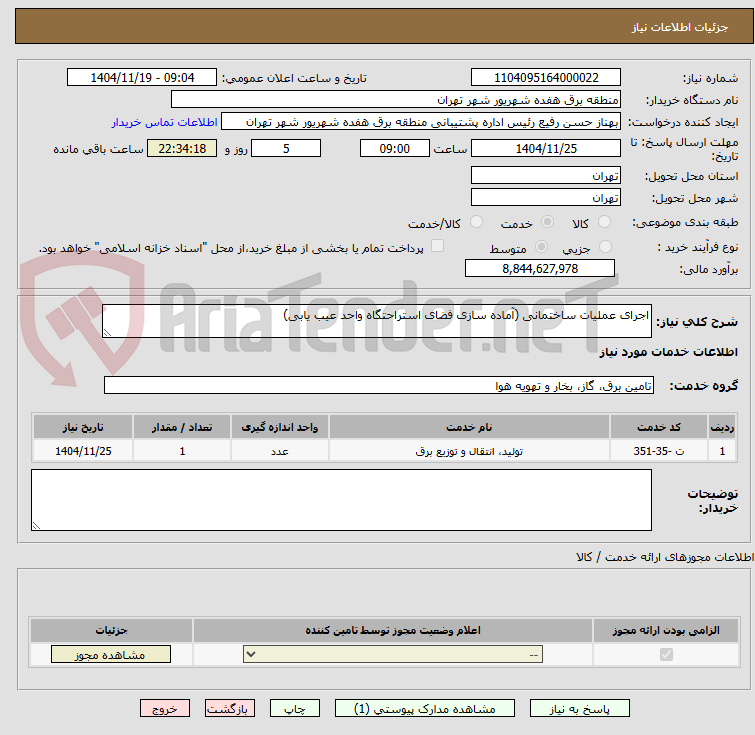 تصویر کوچک آگهی اجرای عملیات ساختمانی (آماده سازی فضای استراحتگاه واحد عیب یابی)