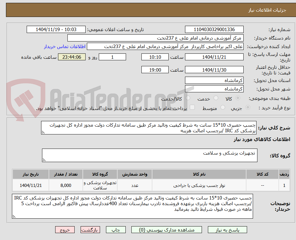 تصویر کوچک آگهی چسپ حصیری 10*15 سانت به شرط کیفیت وتائید مرکز طبق سامانه تدارکات دولت مجوز اداره کل تجهیزات پزشکی کد IRC /برچسپ اصالت هزینه 