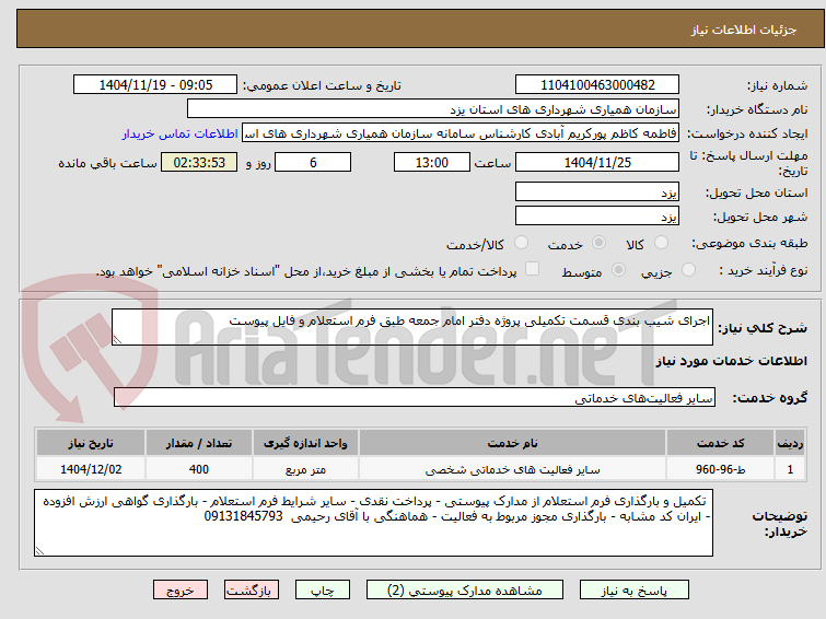 تصویر کوچک آگهی اجرای شیب بندی قسمت تکمیلی پروژه دفتر امام جمعه طبق فرم استعلام و فایل پیوست