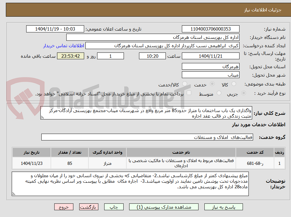 تصویر کوچک آگهی واگذاری یک باب ساختمان با متراژ حدود85 متر مربع واقع در شهرستان میناب-مجتمع بهزیستی آزادگان-مرکز مثبت زندگی در قالب عقد اجاره