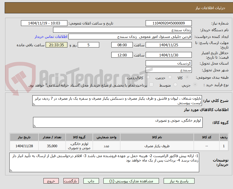 تصویر کوچک آگهی نایلون شفاف ، لیوان و قاشق و ظرف یکبار مصرف و دستکش یکبار مصرف و سفره یک بار مصرف در 7 ردیف برابر لیست پیوستی