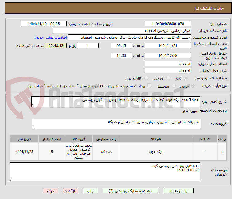تصویر کوچک آگهی تعداد 5 عدد بارکدخوان 2بعدی با شرایط پرداخت4 ماهه و جزییات فایل پیوستی