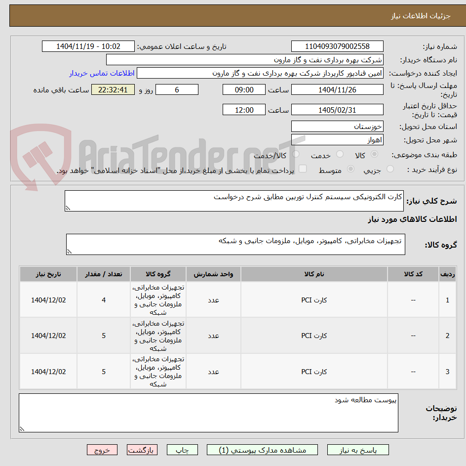 تصویر کوچک آگهی کارت الکترونیکی سیستم کنترل توربین مطابق شرح درخواست