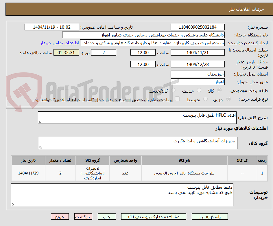 تصویر کوچک آگهی اقلام HPLC طبق فایل پیوست