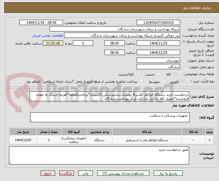 تصویر کوچک آگهی درخواست خرید دستگاه اتوکلاو کلاسB رومیزی دندانپزشکی 23لیتری*پرداخت2ماهه*هزینه ارسال به عهده فروشنده*تحویل کالا به انبار تدارکات مرکز بهداشت شادگان