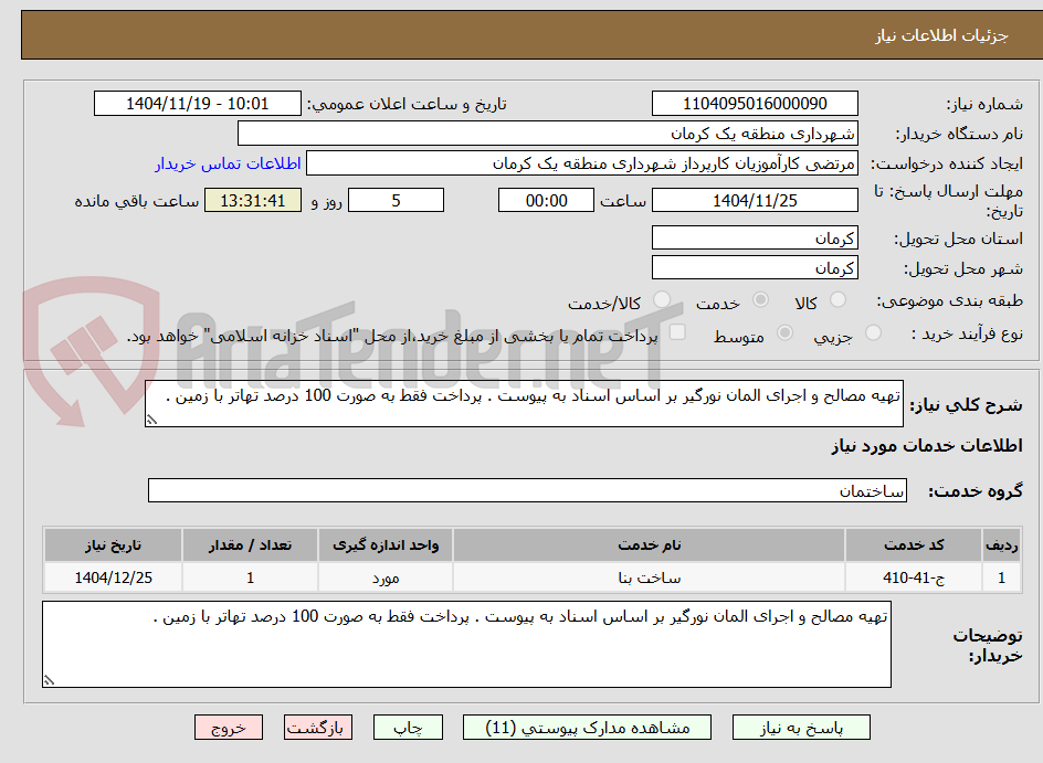 تصویر کوچک آگهی تهیه مصالح و اجرای المان نورگیر بر اساس اسناد به پیوست . پرداخت فقط به صورت 100 درصد تهاتر با زمین .