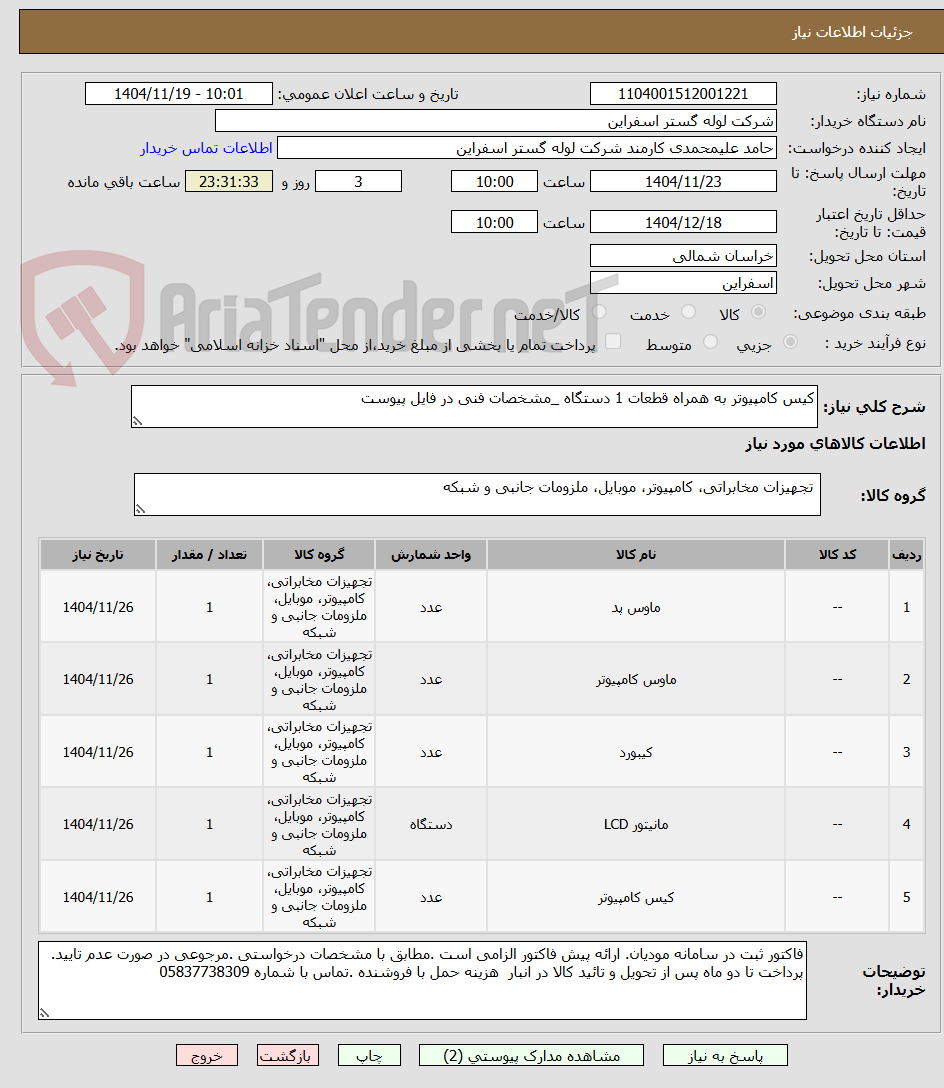 تصویر کوچک آگهی کیس کامپیوتر به همراه قطعات 1 دستگاه _مشخصات فنی در فایل پیوست