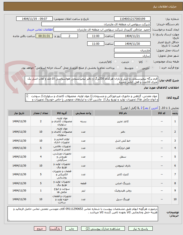 تصویر کوچک آگهی فرم برگه تبخیرسنجی و اشل و باران هرکدام 250برگ و دفتر تبخیرسنجی هواشناسی 10جلد و لعاب اشل یک متری 10عدد و قفل کتابی وغیره