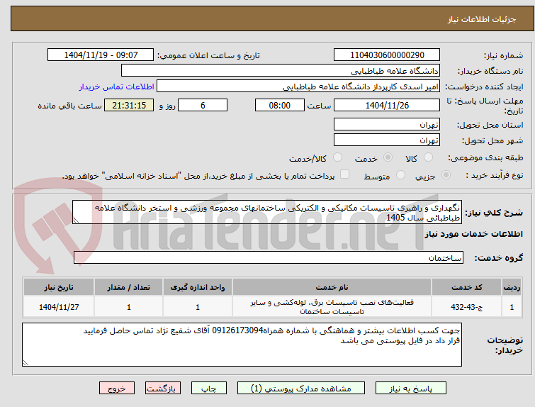 تصویر کوچک آگهی نگهداری و راهبری تاسیسات مکانیکی و الکتریکی ساختمان­های مجموعه ورزشی و استخر دانشگاه علامه طباطبائی سال 1405 