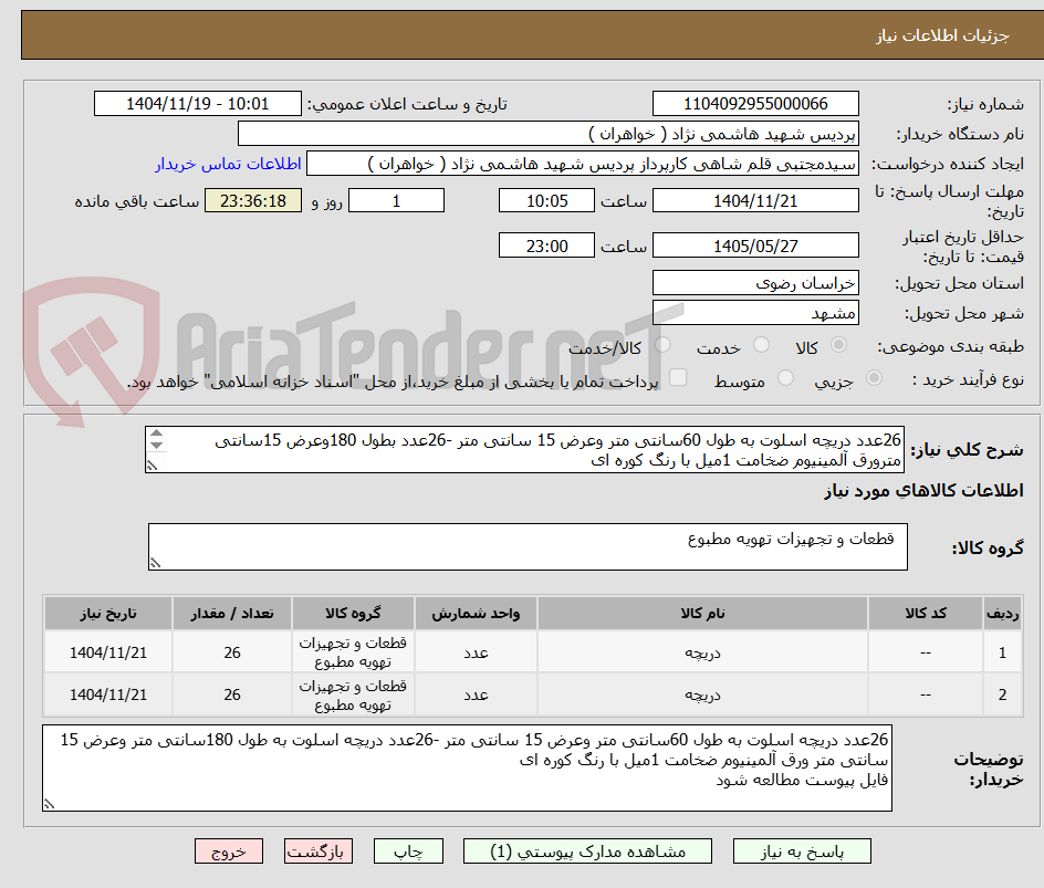 تصویر کوچک آگهی 26عدد دریچه اسلوت به طول 60سانتی متر وعرض 15 سانتی متر -26عدد بطول 180وعرض 15سانتی مترورق آلمینیوم ضخامت 1میل با رنگ کوره ای
فایل پیوست مطالعه شود