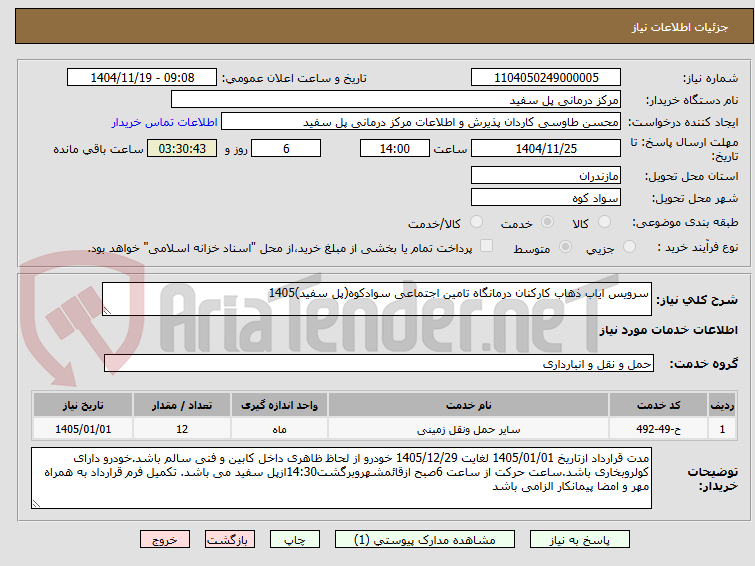تصویر کوچک آگهی سرویس ایاب ذهاب کارکنان درمانگاه تامین اجتماعی سوادکوه(پل سفید)1405
