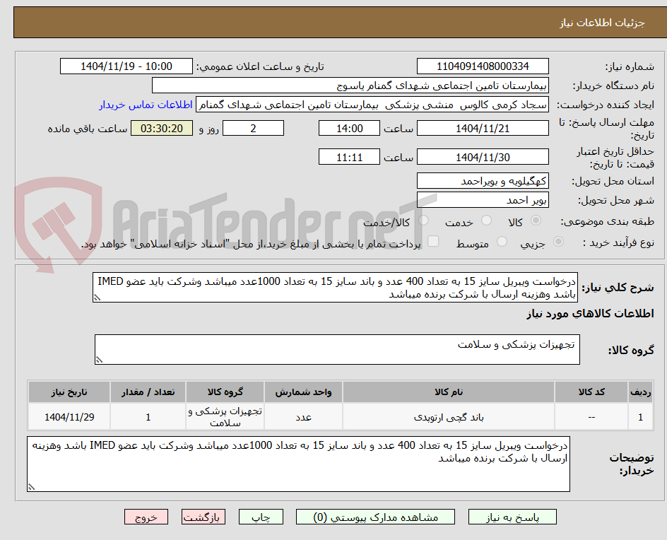 تصویر کوچک آگهی درخواست ویبریل سایز 15 به تعداد 400 عدد و باند سایز 15 به تعداد 1000عدد میباشد وشرکت باید عضو IMED باشد وهزینه ارسال با شرکت برنده میباشد 