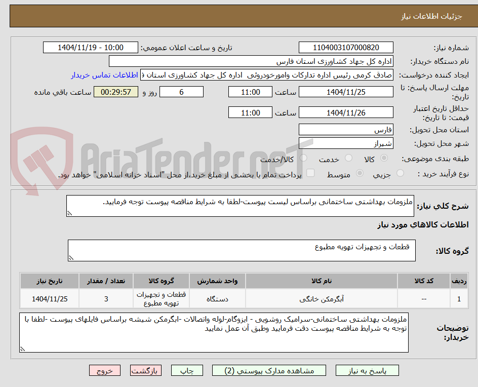 تصویر کوچک آگهی ملزومات بهداشتی ساختمانی براساس لیست پیوست-لطفا به شرایط مناقصه پیوست توجه فرمایید.