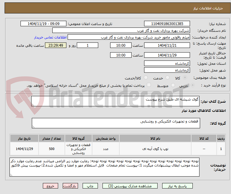 تصویر کوچک آگهی گوی شیشه ای طبق شرح پیوست