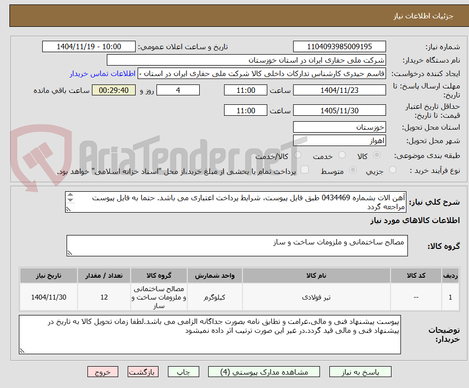 تصویر کوچک آگهی آهن الات بشماره 0434469 طبق فایل پیوست، شرایط پرداخت اعتباری می باشد. حتما به فایل پیوست مراجعه گردد
(واحد کالا متر می باشد)