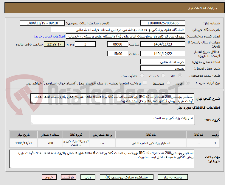 تصویر کوچک آگهی استاپلر پوستی200 عدددارای کد IRC وبرچسب اصالت کالا پرداخت 6 ماهه هزینه حمل بافروشنده لطفا نقدی قیمت نزنید پیش فاکتور ضمیمه داخل ایمد عضویت