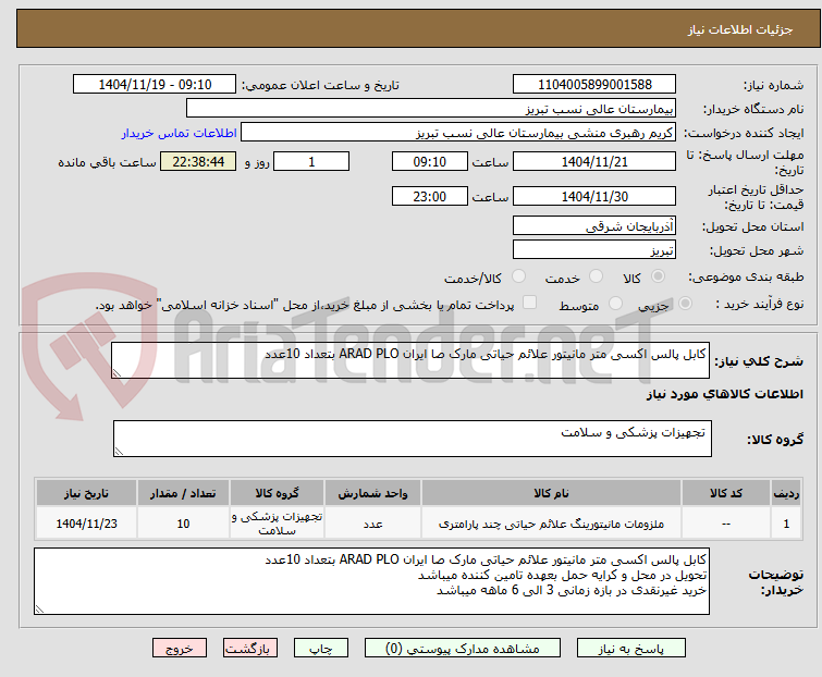 تصویر کوچک آگهی کابل پالس اکسی متر مانیتور علائم حیاتی مارک صا ایران ARAD PLO بتعداد 10عدد