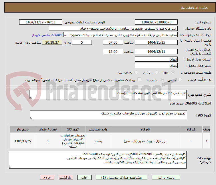 تصویر کوچک آگهی لایسنس مدل ارتباط امن طبق مشخصات پیوست