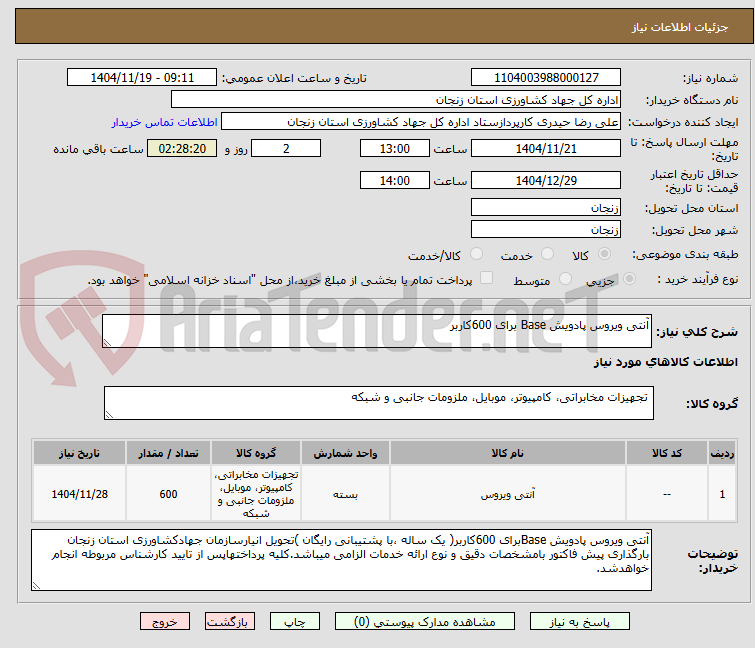 تصویر کوچک آگهی آنتی ویروس پادویش Base برای 600کاربر