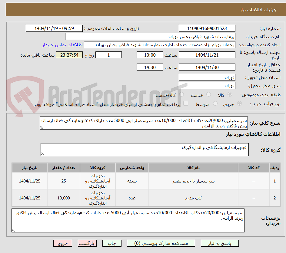 تصویر کوچک آگهی سرسمپلرزرد20/000عددکاپ BTتعداد 10/000عدد سرسمپلر آبی 5000 عدد دارای کدircونمایندگی فعال ارسال پیش فاکتور وبرند الزامی