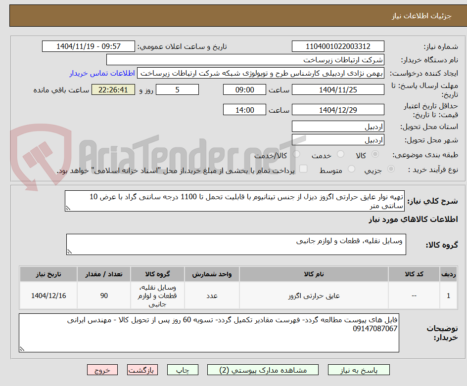 تصویر کوچک آگهی تهیه نوار عایق حرارتی اگزوز دیزل از جنس تیتانیوم با قابلیت تحمل تا 1100 درجه سانتی گراد با عرض 10 سانتی متر